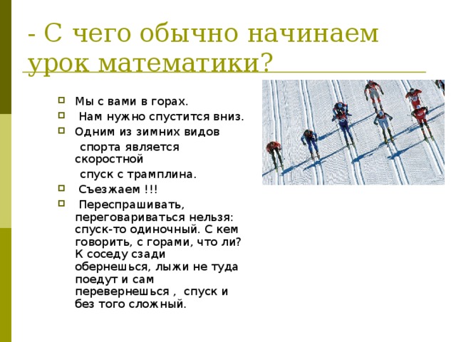 - С чего обычно начинаем урок математики? Мы с вами в горах.  Нам нужно спустится вниз. Одним из зимних видов  спорта является скоростной  спуск с трамплина.