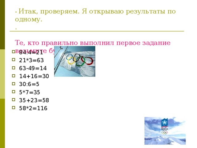 - Итак, проверяем. Я открываю результаты по одному.  .   Те, кто правильно выполнил первое задание возьмите букву « О».