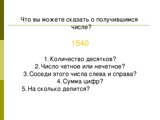 Что вы можете сказать о получившимся числе? 1540