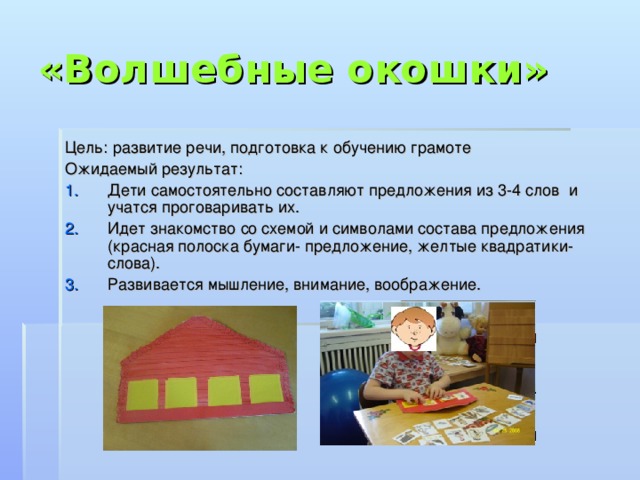 «Волшебные окошки» Цель: развитие речи, подготовка к обучению грамоте Ожидаемый результат: