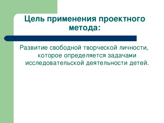 Цель применения проектного метода: Развитие свободной творческой личности, которое определяется задачами исследовательской деятельности детей.