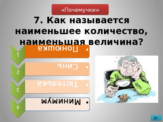 1  Понюшка  Понюшка 2  Синь  Синь 3  Тютелька  Тютелька 4  Минимум  Минимум «Почемучки» 7. Как называется наименьшее количество, наименьшая величина?