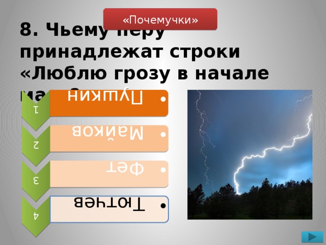 1  Пушкин  Пушкин 2  Майков  Майков 3  Фет  Фет 4  Тютчев  Тютчев «Почемучки» 8. Чьему перу принадлежат строки «Люблю грозу в начале мая»?