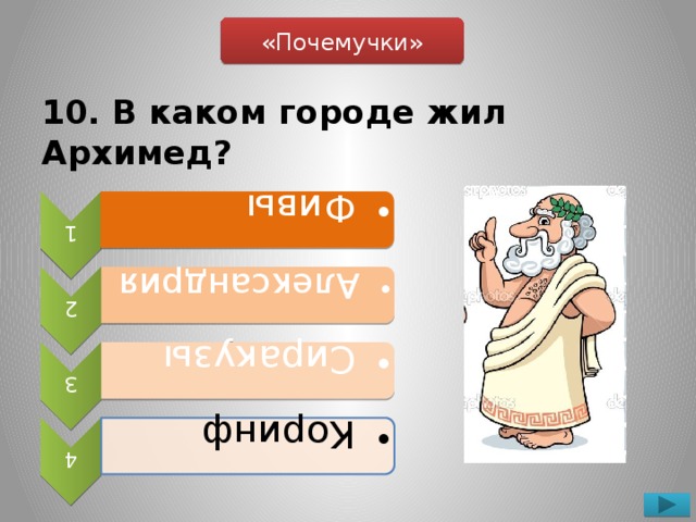 1  Фивы  Фивы 2  Александрия   Александрия  3  Сиракузы  Сиракузы 4  Коринф  Коринф «Почемучки» 10. В каком городе жил Архимед?