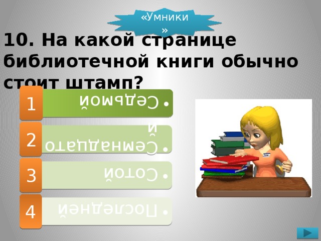 Седьмой Седьмой Семнадцатой Семнадцатой Сотой Сотой Последней Последней