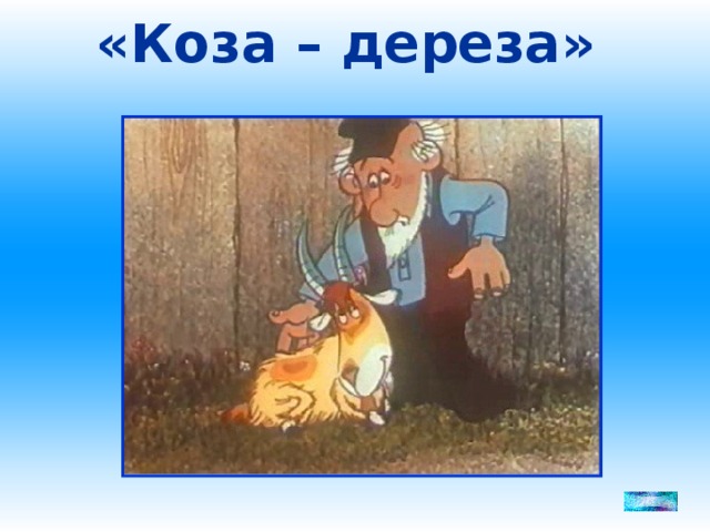 «Коза – дереза»