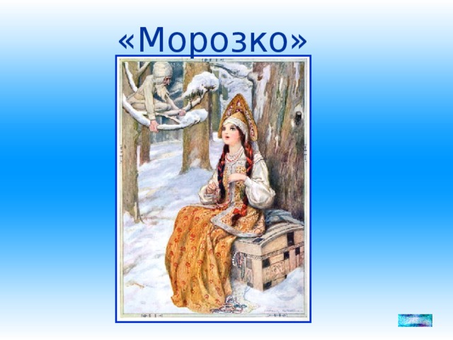 «Морозко»