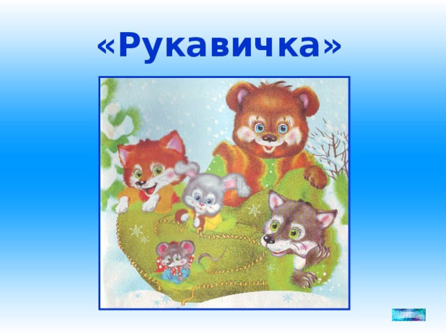 «Рукавичка»