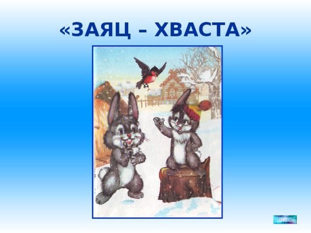 «ЗАЯЦ – ХВАСТА»