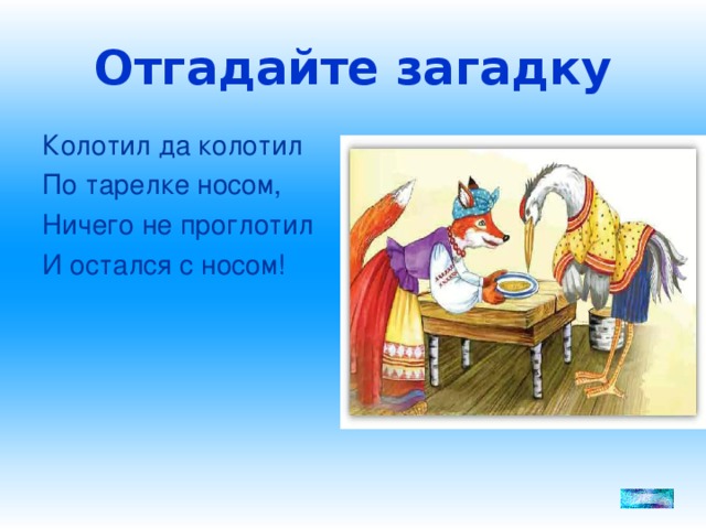 Отгадайте загадку Колотил да колотил По тарелке носом, Ничего не проглотил И остался с носом!