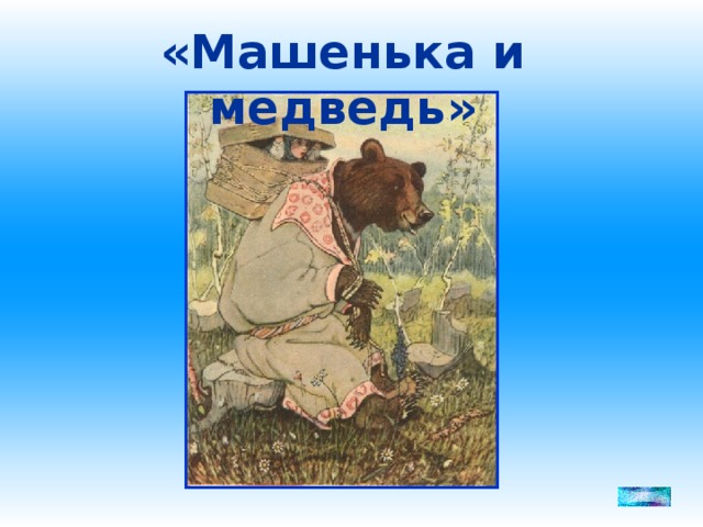 «Машенька и медведь»