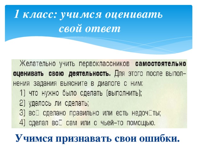 1 класс: учимся оценивать  свой ответ Учимся признавать свои ошибки.