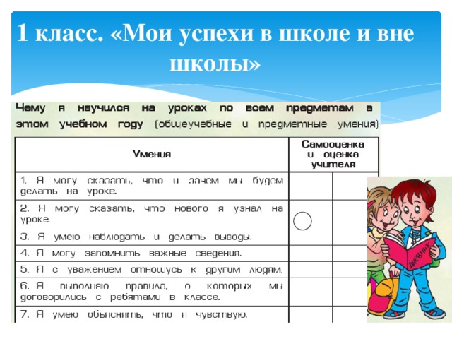 1 класс. «Мои успехи в школе и вне школы»