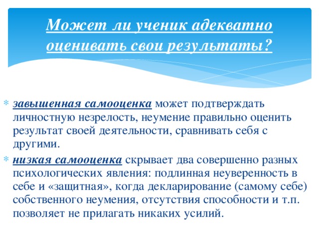 Может ли ученик адекватно оценивать свои результаты?