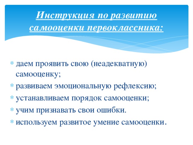 Инструкция по развитию самооценки первоклассника: