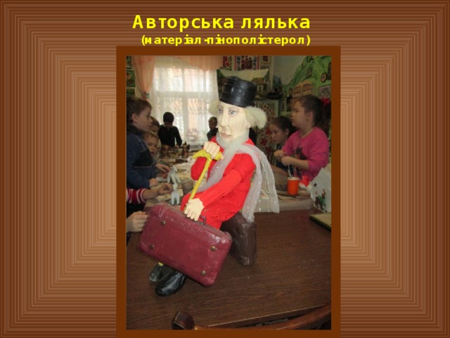 Авторська лялька  (матеріал-пінополістерол)