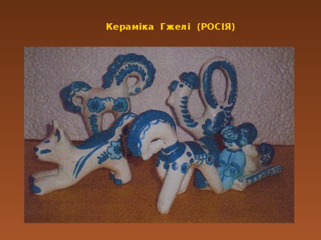 Кераміка Гжелі (РОСІЯ)