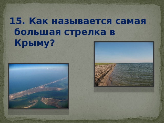 15. Как называется самая большая стрелка в Крыму?