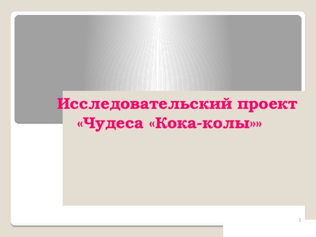 Исследовательский проект «Чудеса «Кока-колы»»