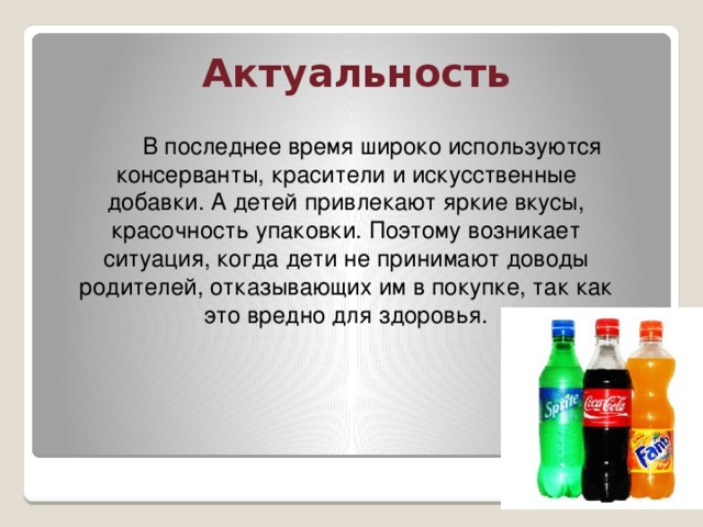 Красители польза и вред. Актуальность красителей. Газировка пищевые добавки. Натуральные и синтетические красители. Красители в газированных напитках.