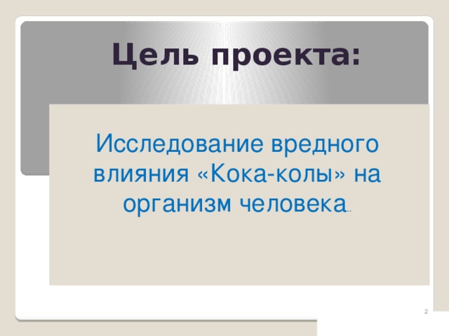 Цель проекта: Исследование вредного влияния «Кока-колы» на организм человека ..