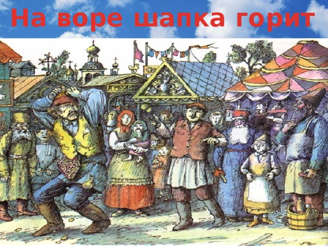 На воре шапка горит