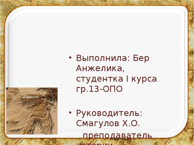 Выполнила: Бер Анжелика, студентка I курса гр.13-ОПО Руководитель: Смагулов Х.О.