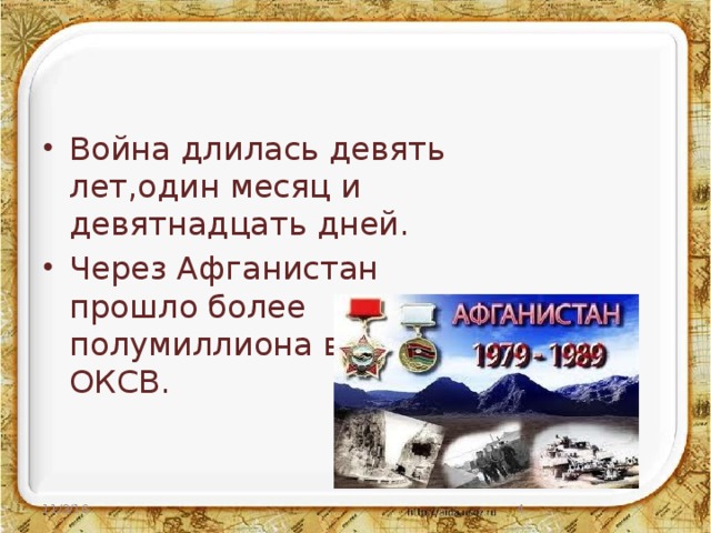 Война длилась девять лет,один месяц и девятнадцать дней. Через Афганистан прошло более полумиллиона воинов ОКСВ.