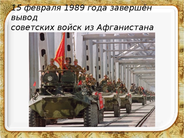 15 февраля 1989 года завершён вывод  советских войск из Афганистана