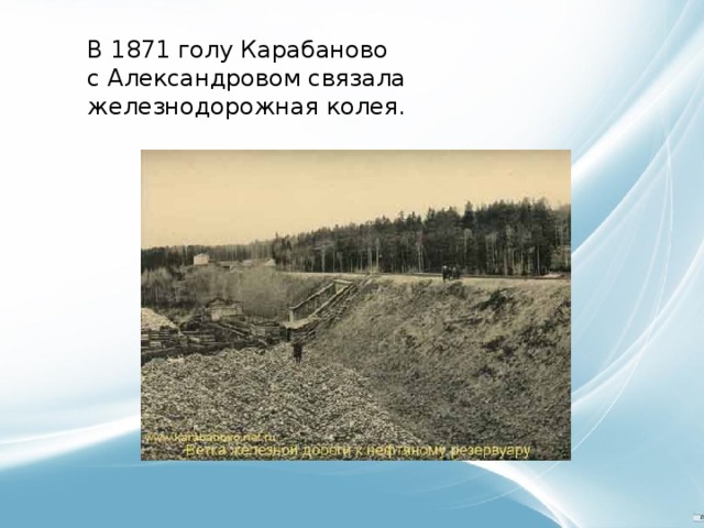 В 1871 голу Карабаново с Александровом связала железнодорожная колея.