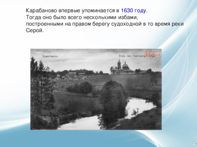 Карабаново впервые упоминается в   1630 году . Тогда оно было всего несколькими избами, построенными на правом берегу судоходной в то время реки Серой.