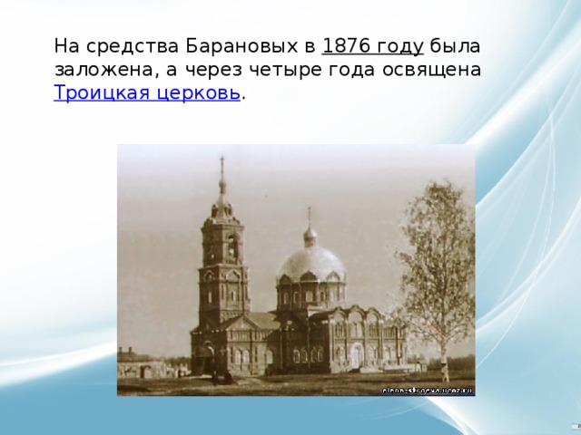 На средства Барановых в  1876 году  была заложена, а через четыре года освящена  Троицкая церковь .