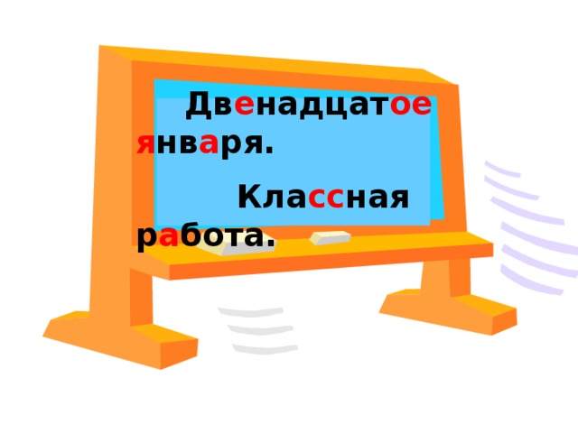 Дв е надцат ое  я нв а ря.  Кла сс ная р а бота.