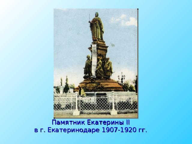 Памятник Екатерины II в г. Екатеринодаре 1907-1920 гг.