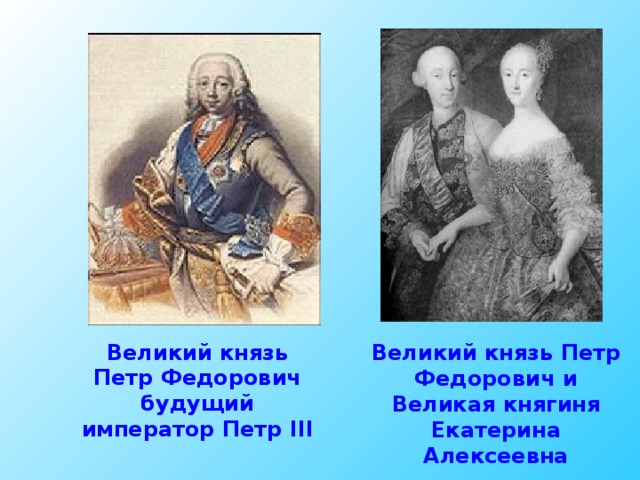 Великий князь Петр Федорович будущий император Петр III Великий князь Петр Федорович и Великая княгиня Екатерина Алексеевна