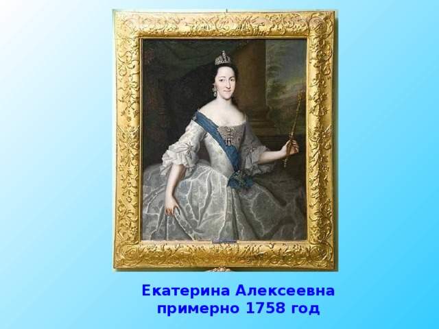 Екатерина Алексеевна примерно 1758 год