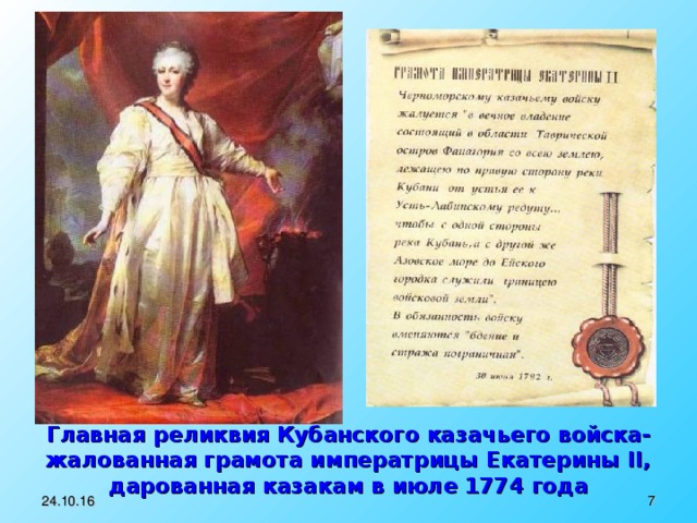 Главная реликвия Кубанского казачьего войска- жалованная грамота императрицы Екатерины II , дарованная казакам в июле 1774 года 24.10.16