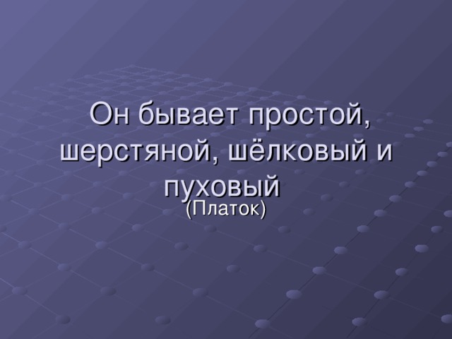 Он бывает простой, шерстяной, шёлковый и пуховый