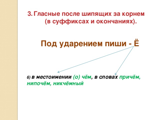 Гласные после шипящих за корнем (в суффиксах и окончаниях). (в суффиксах и окончаниях).