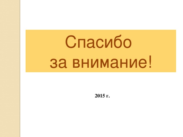 Спасибо за внимание! 2015 г.