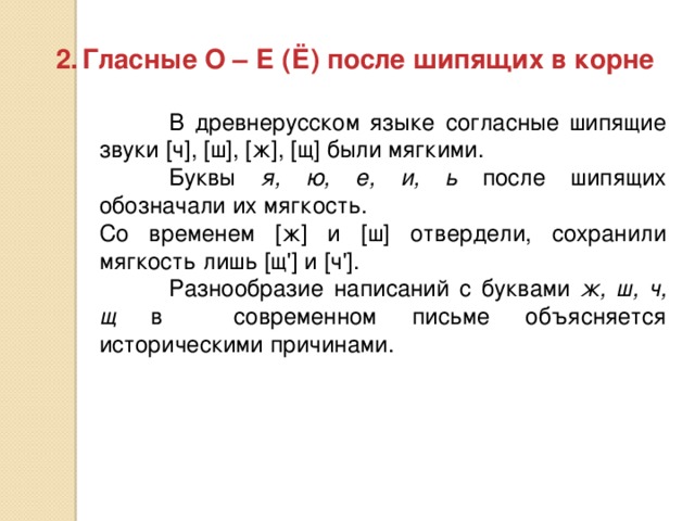 Гласные О – Е (Ё) после шипящих в корне