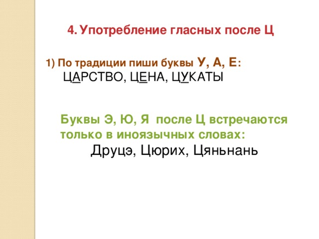 Употребление гласных после Ц По традиции пиши буквы У, А, Е : Ц А РСТВО, Ц Е НА, Ц У