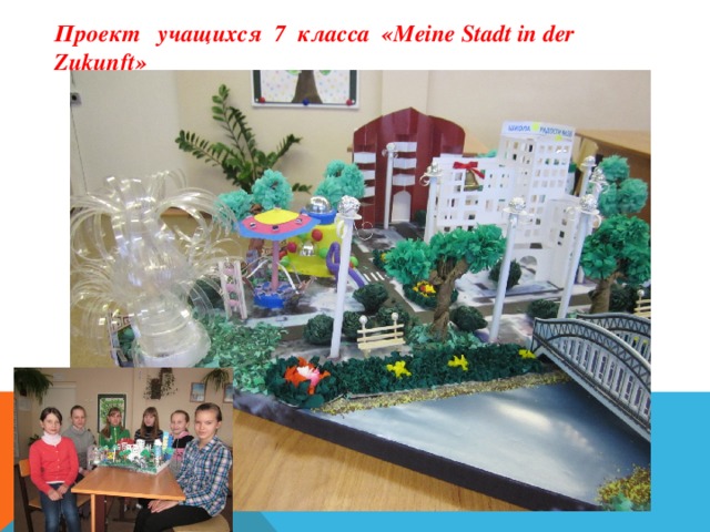 Проект учащихся 7 класса «Meine Stadt in der Zukunft»