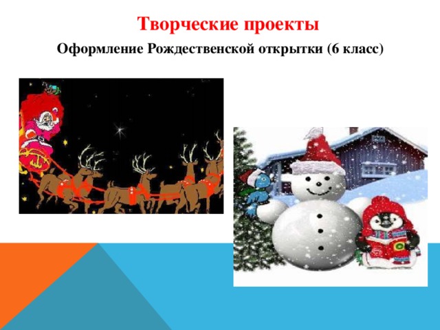 Творческие проекты  Оформление Рождественской открытки (6 класс)