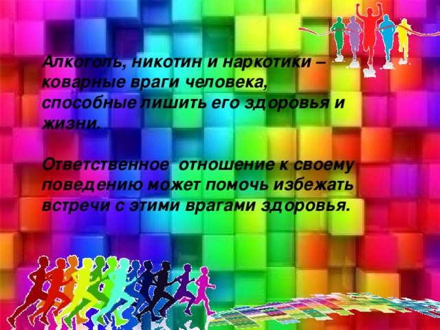 Алкоголь, никотин и наркотики – коварные враги человека, способные лишить его здоровья и жизни. Ответственное отношение к своему поведению может помочь избежать встречи с этими врагами здоровья.