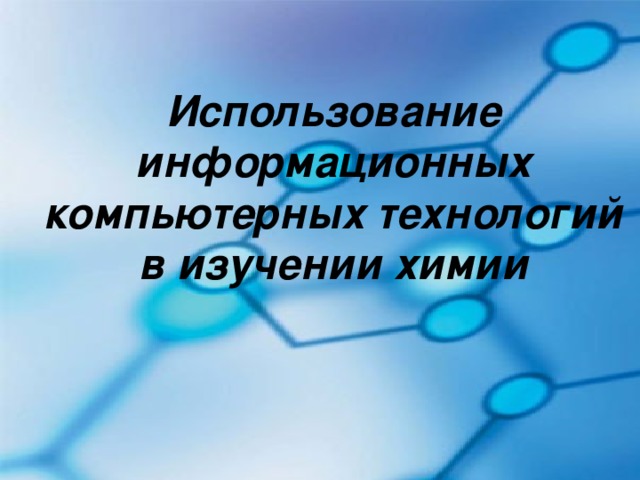 Использование информационных компьютерных технологий в изучении химии