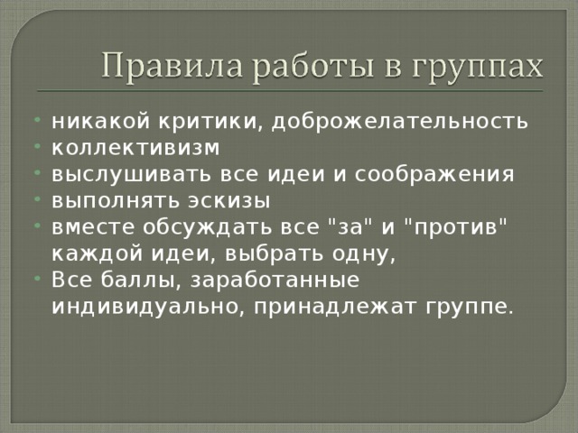 никакой критики, доброжелательность коллективизм выслушивать все идеи и соображения выполнять эскизы вместе обсуждать все 