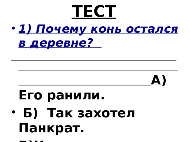 ТЕСТ 1) Почему конь остался в деревне?  А) Его ранили.