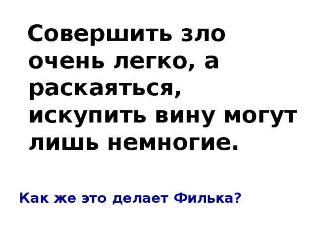 Как Филька искупил свою вину.