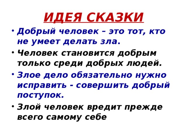 Основная мысль сказки